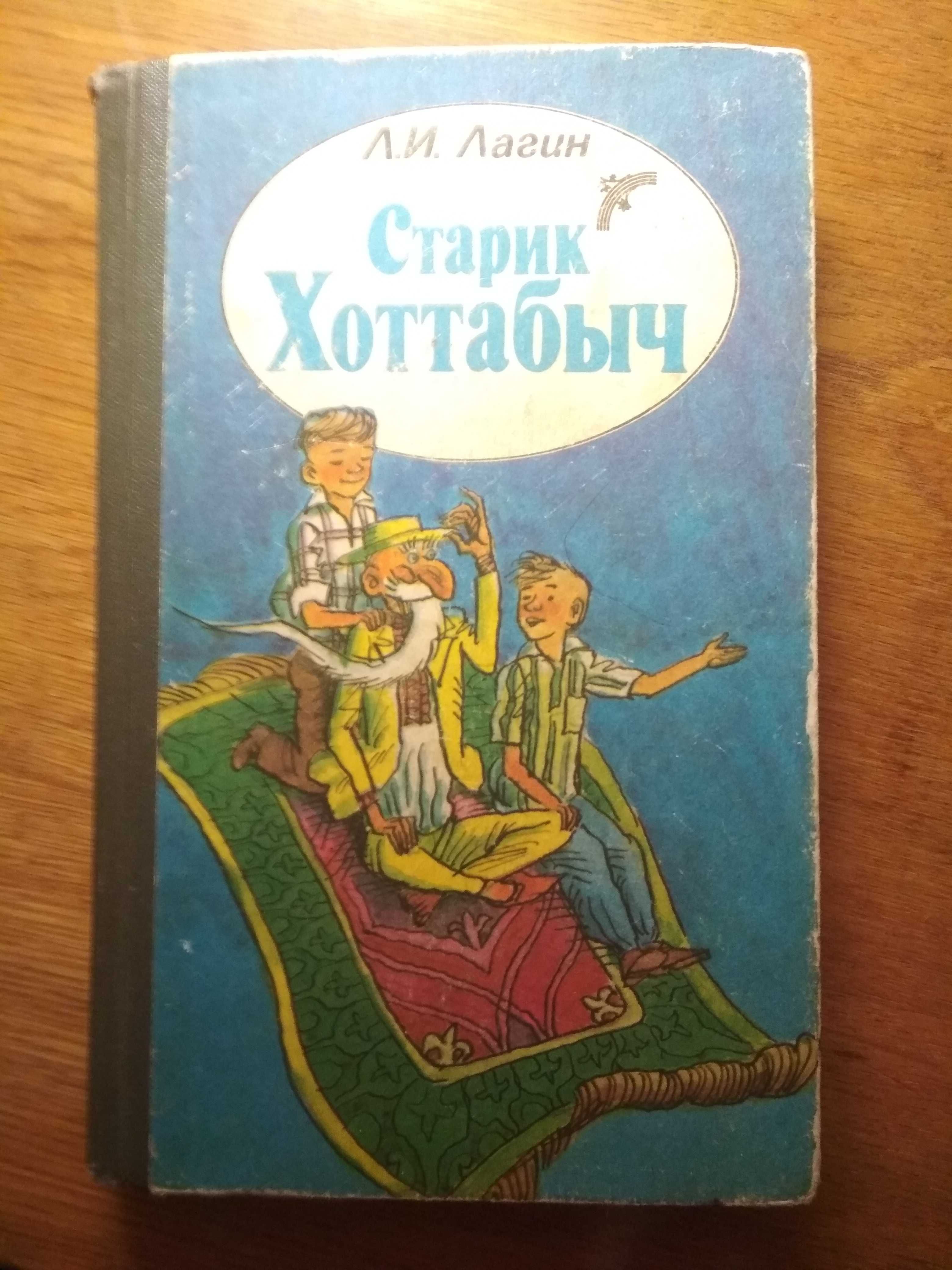 Л.И. Лагин, Старик Хоттабыч. Киев, Веселка с. 400, 1988 р. З іл 80 грн