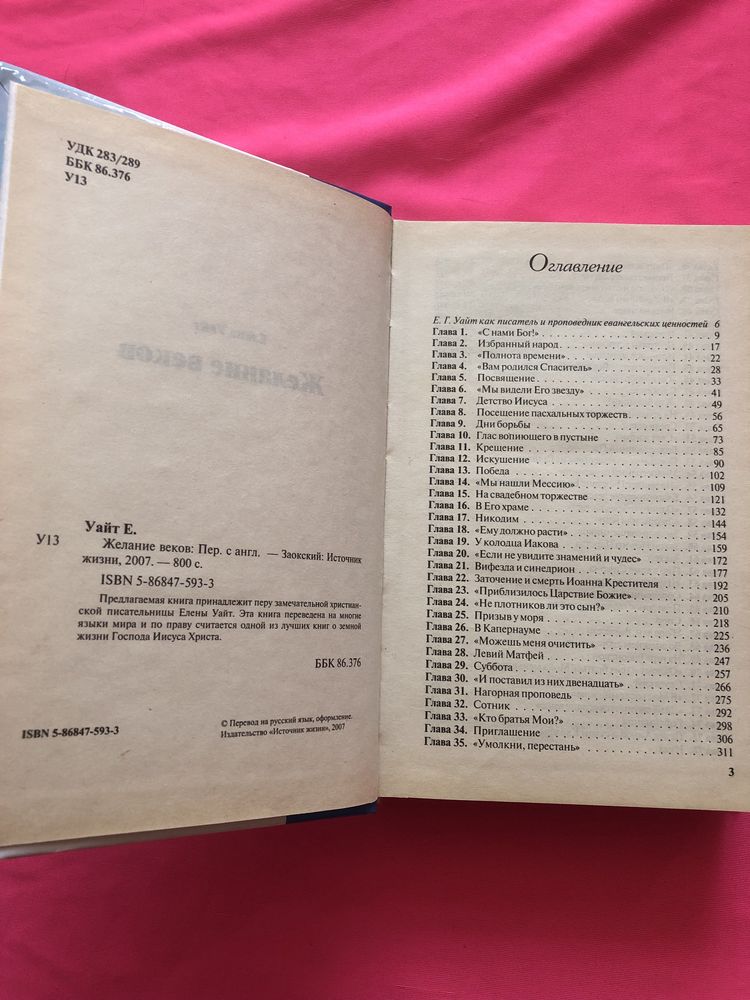 «Желания веков» Е.Уайт
