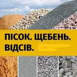 Песок и Щебень  разных фракций . Доставка по Харькову и пригороду