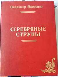 Книга В.С.Высоцкий"Серебряные Струны",2-х томник,1988 год.