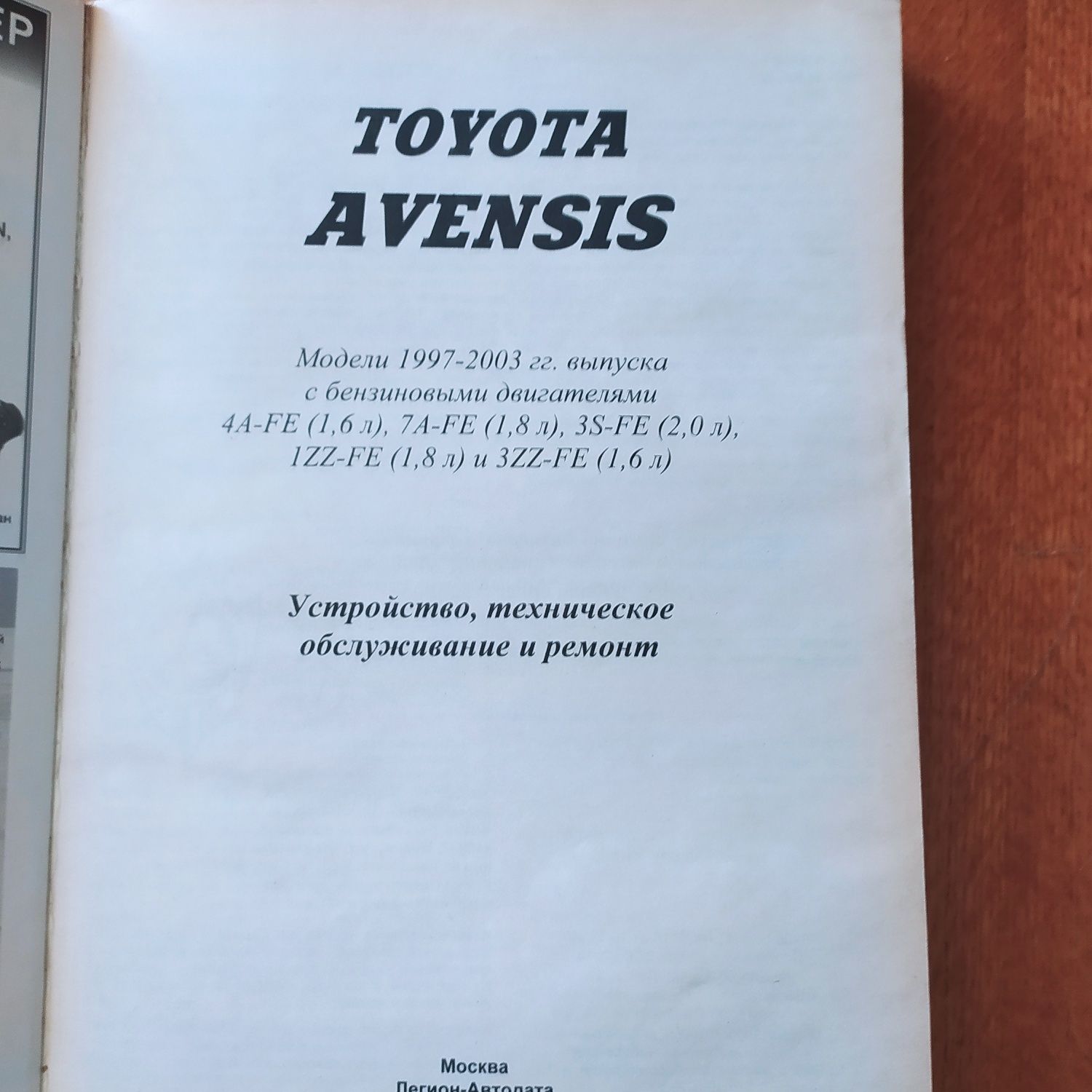 Продам авто книгу Тойота Авенсіс Т 22