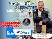 ЧАСТНЫЙ мастер-НЕ ДОРОГОЙ_СРОЧНЫЙ ремонт стиральных машин.ВЫКУП,СКУПКА