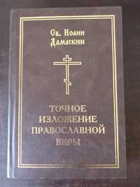 Иоанн Дамаскин: "Точное изложение православной веры"