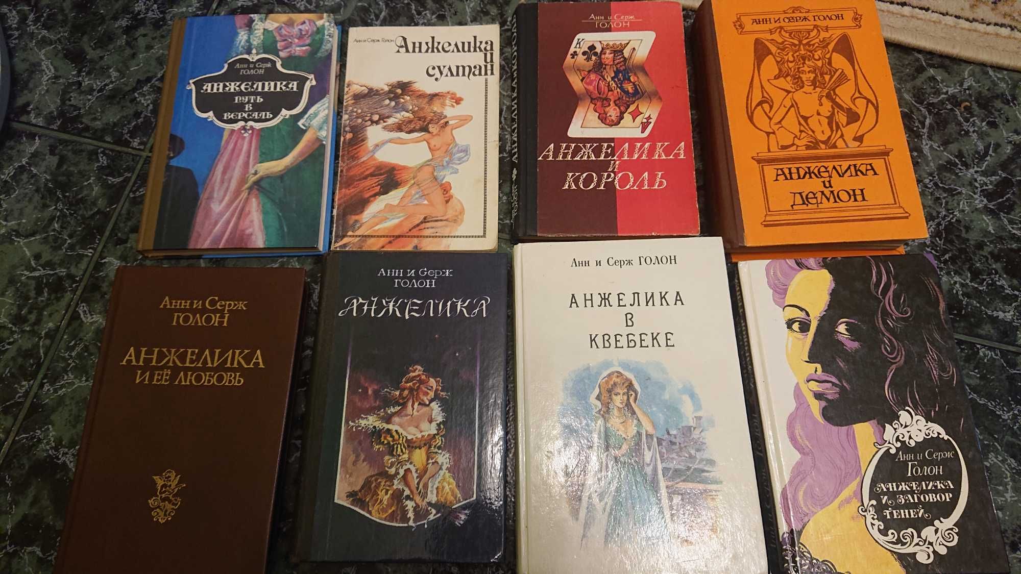Анн и Серж Голон Анжелика Серия
