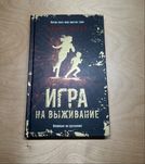Книга «Игра на выживание» Нікі Сінгер (тверда палітурка)