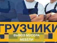 Вывоз мусора:мебели,строймусора.Грузчики