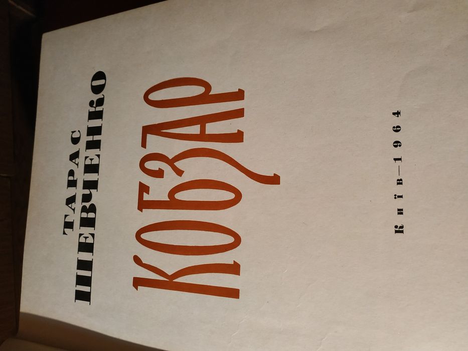 Кобзарь Т.Шевченка