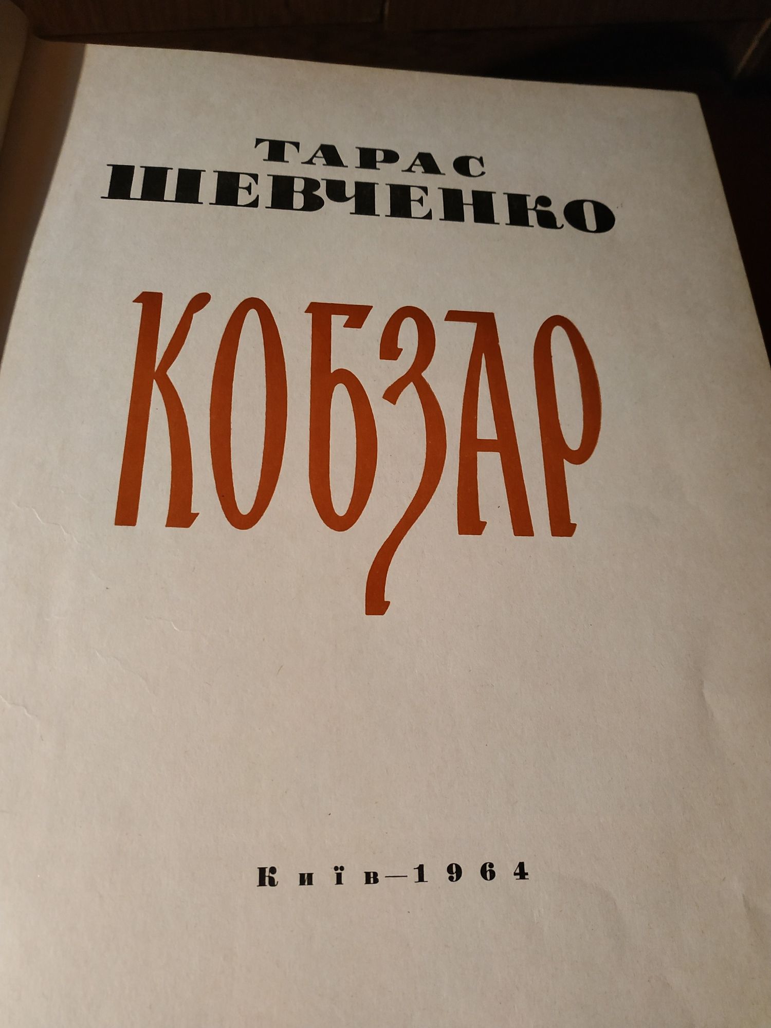 Кобзарь Т.Шевченка