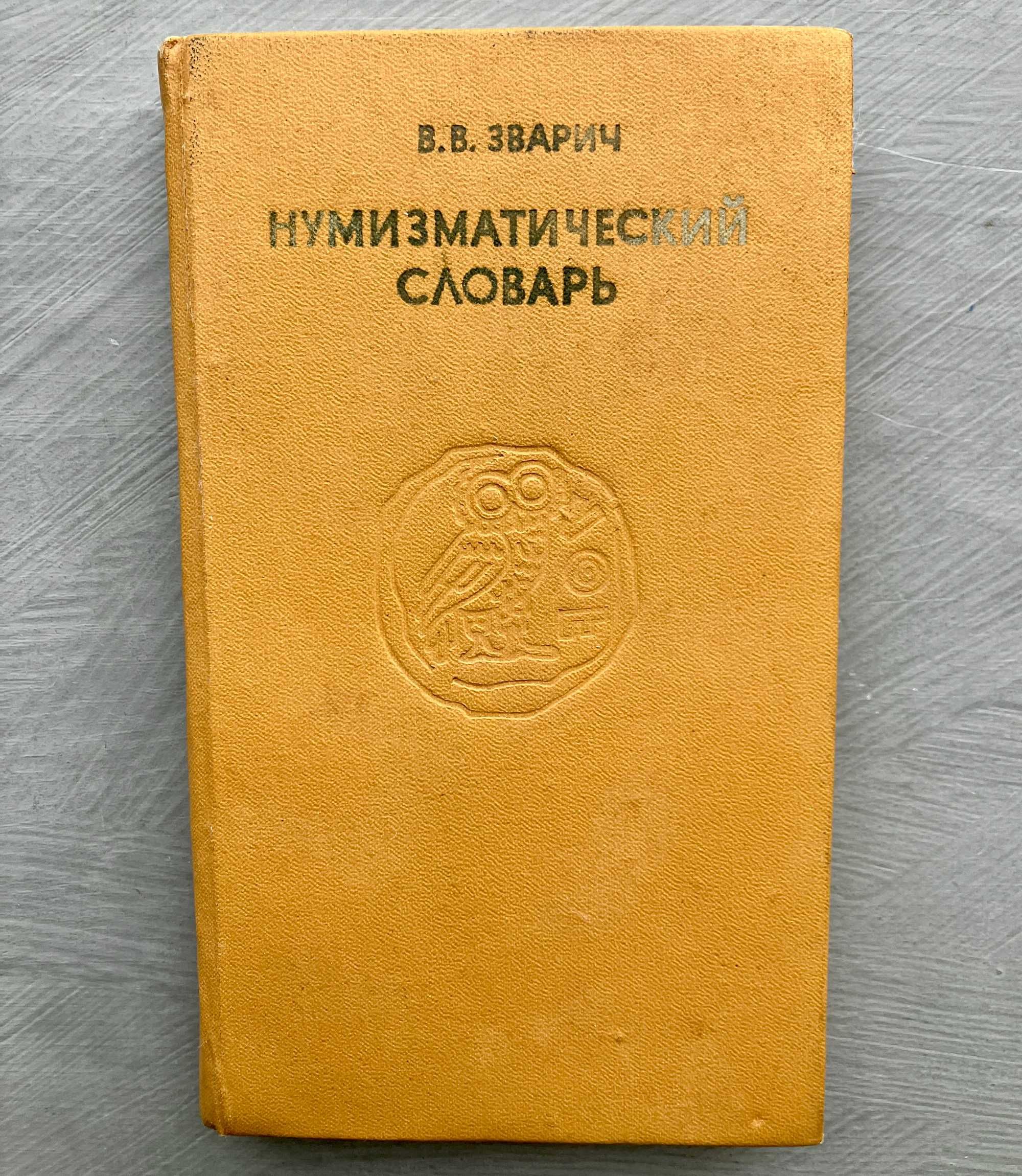 Нумізматичний словник Зварич 1979