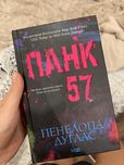 Панк 57 Пенелопа Дуглас