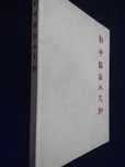 Raro - Historical Relics Unearthed in New China