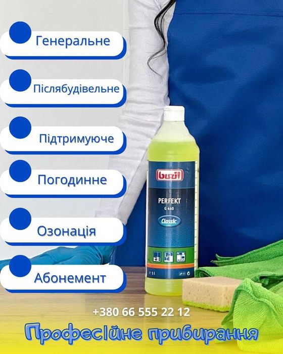 Прибирання квартир, офісів та будинків