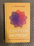 Книга Секрети Аюрведи доктор Діпак Чопра