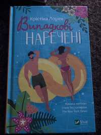 книга «Випадкові наречені» -Крістін Лорен