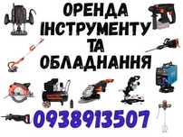 Оренда інструменту, степлер, скобозабивач, паяльник для труб, лобзик