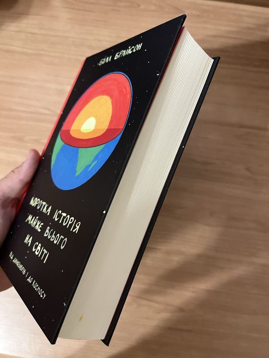 Коротка історія майже всього на світі. Білл Брайсон