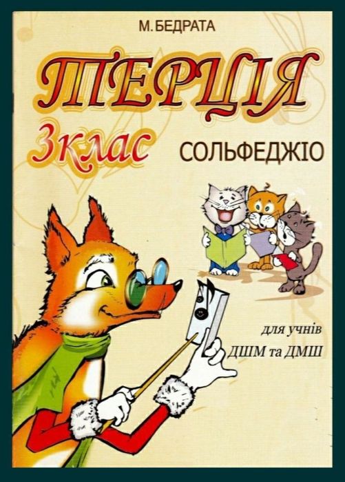Сольфеджио для учеников музыкальных школ на разный вкус. 
В наличии ок
