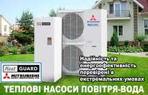 Теплові насоси Mitsubishi HEAT GUARD. Економія електроенергії,гарантія