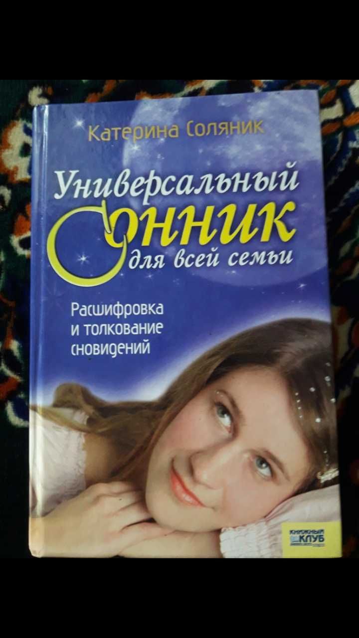 Книга Универсальный сонник для всей семьи Катерина Соляник