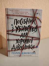 Книга, детектив "Посібник з убивства для хорошої дівчинки"