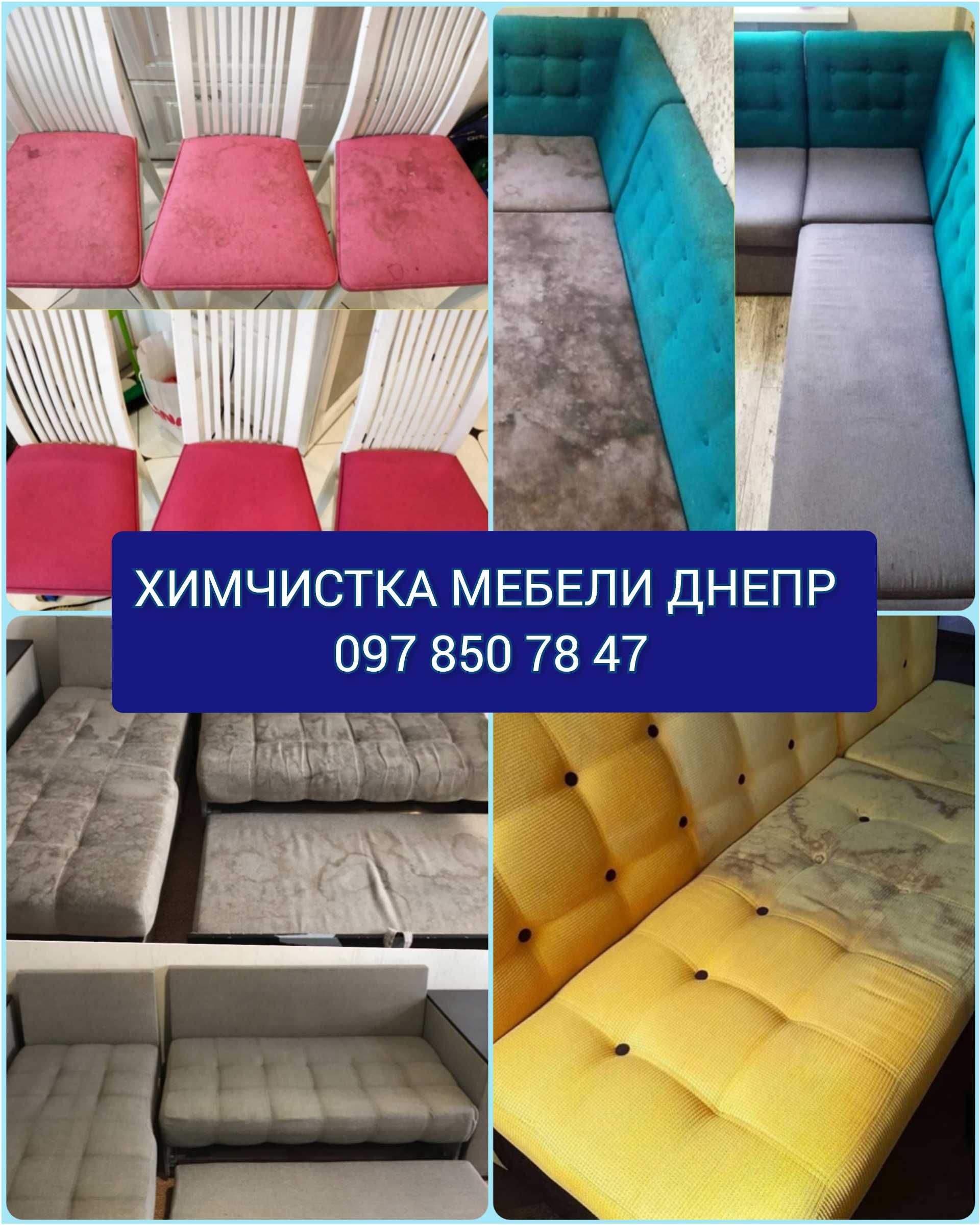 Химчистка мебели Днепр Чистка диванов, матрасов хімчистка меблів
