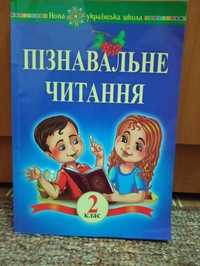 Пізнавальне читання 2 клас(нова українська школа)