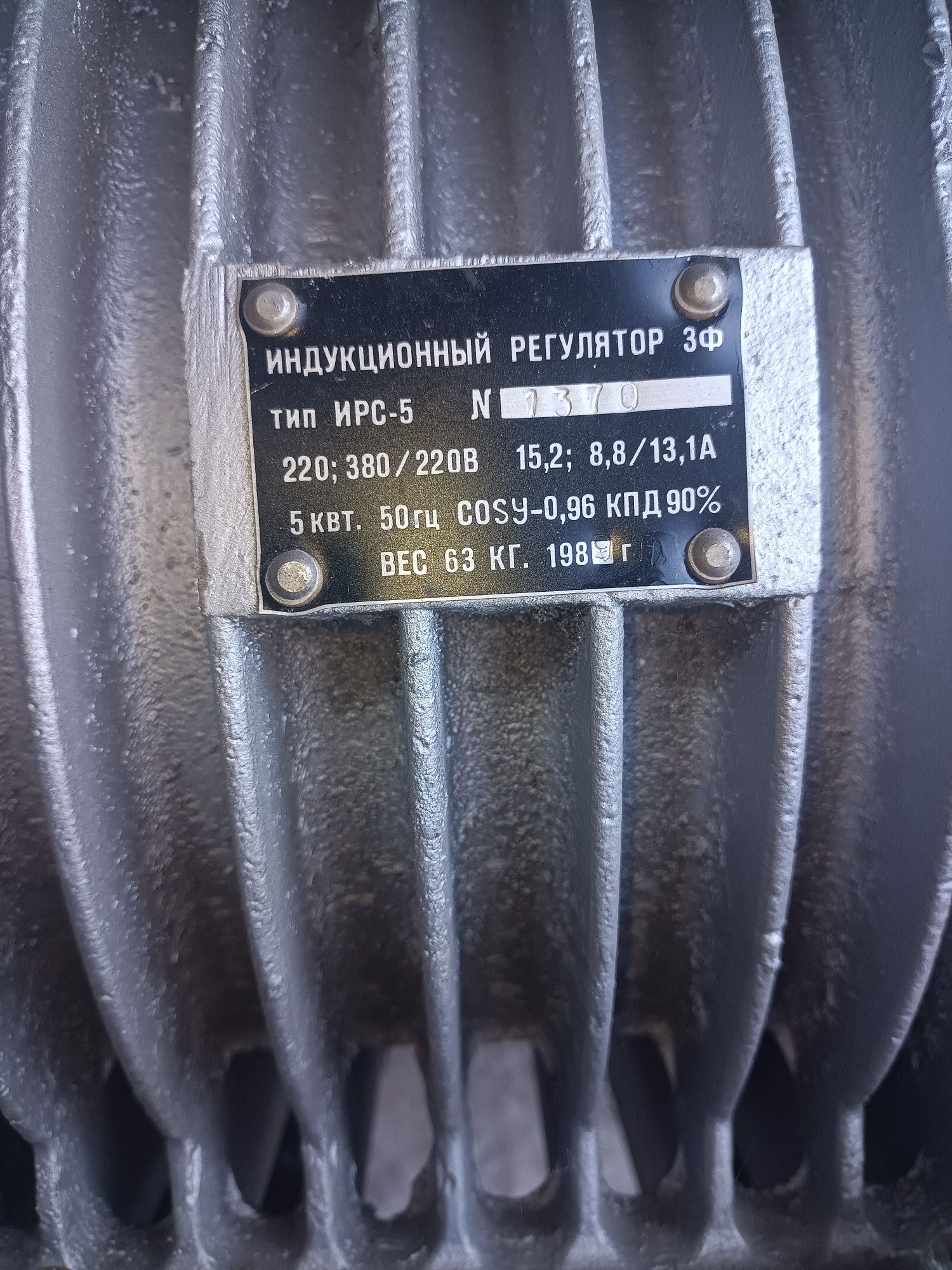 Индукцыонный трансформатор ИРС 5, с 220 на 380 габ 4 т/230, АБ8 т/23