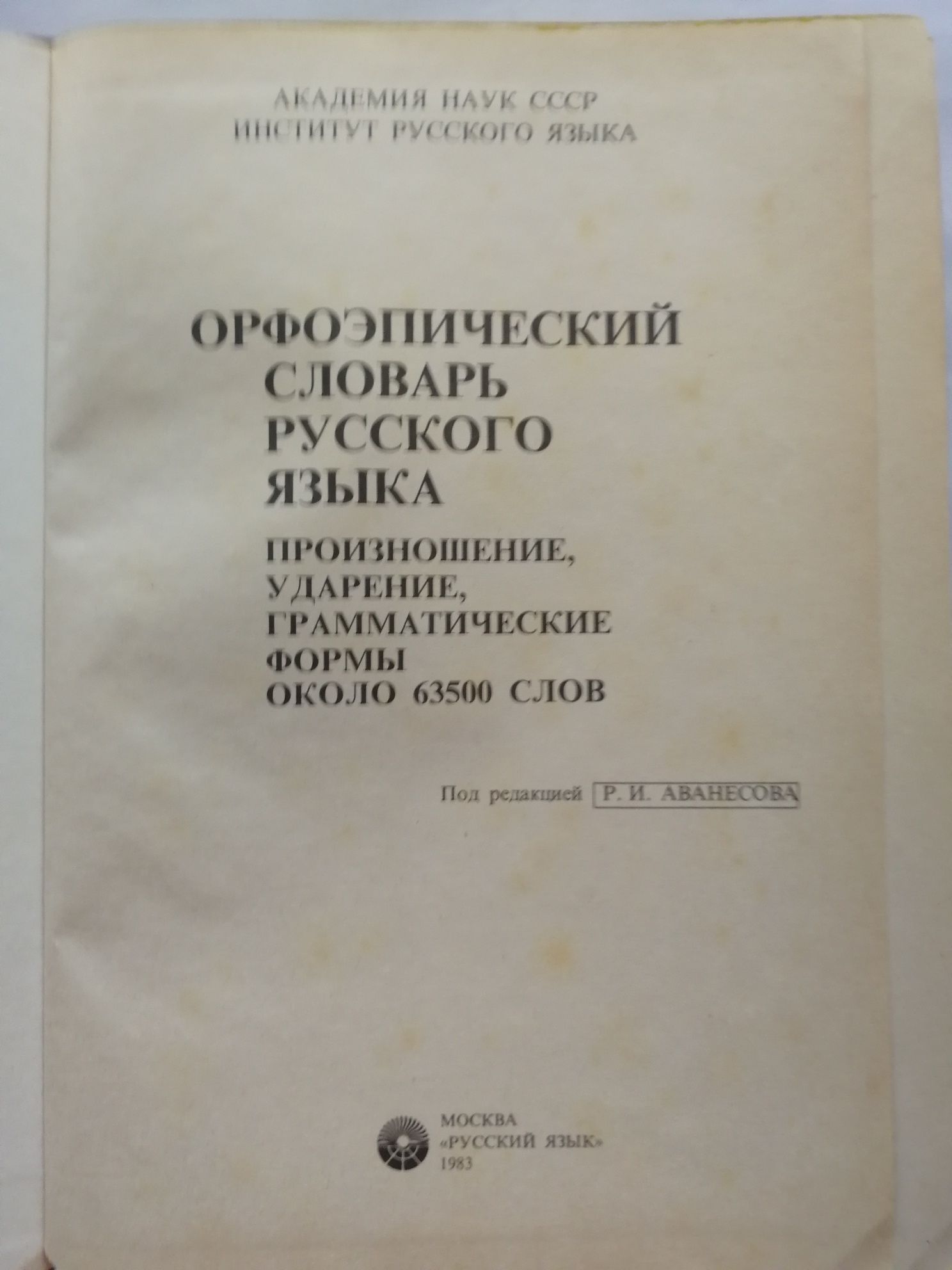 Орфоэпический словарь русского языка. Произношение. Ударение. Граммати