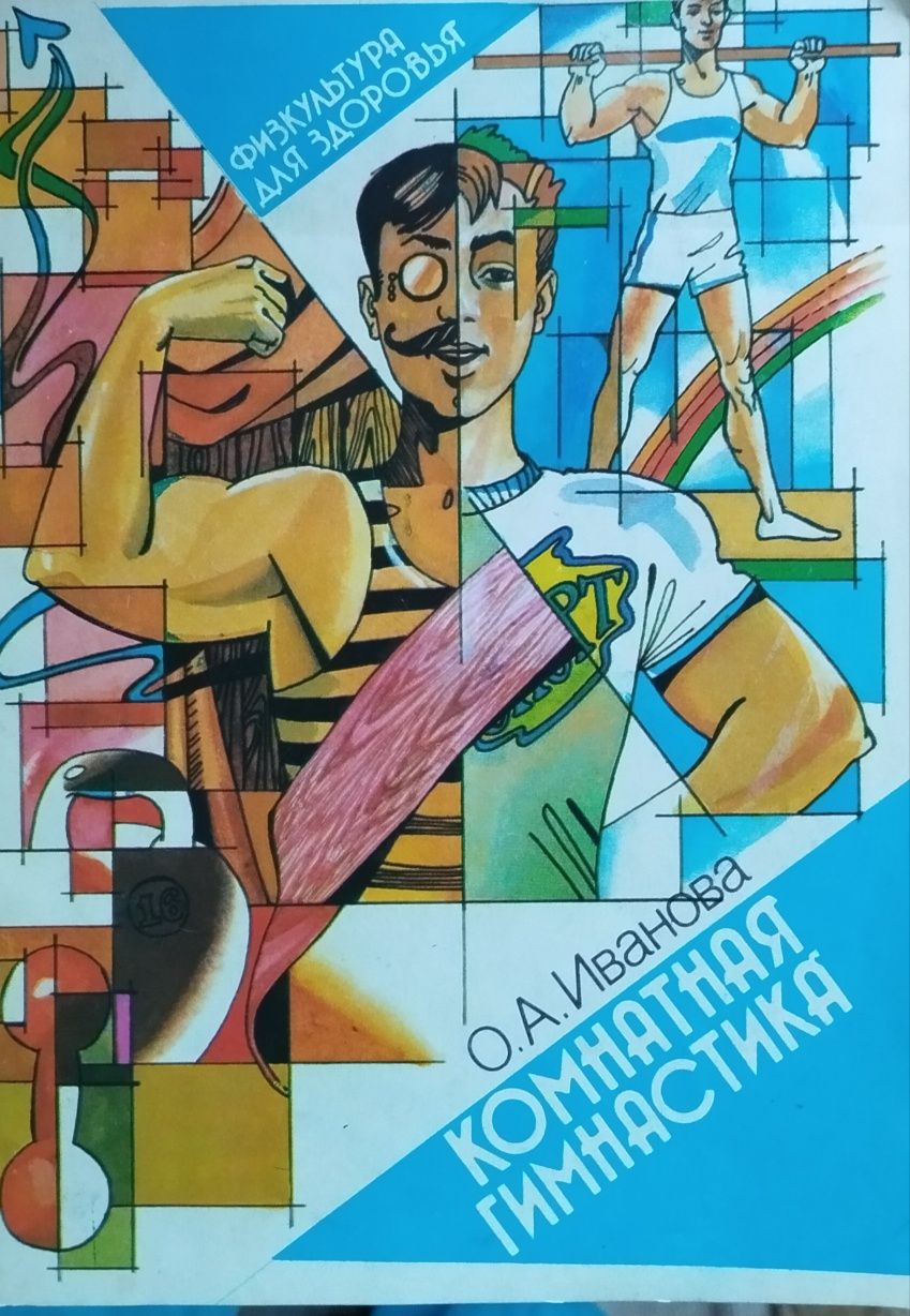 Иванова О.А.    Комнатная гимнастика 1990 г.в.