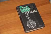 Костюк П. Биофизика. К.: Вища школа, 1988 ISBN 5-11-000094-8