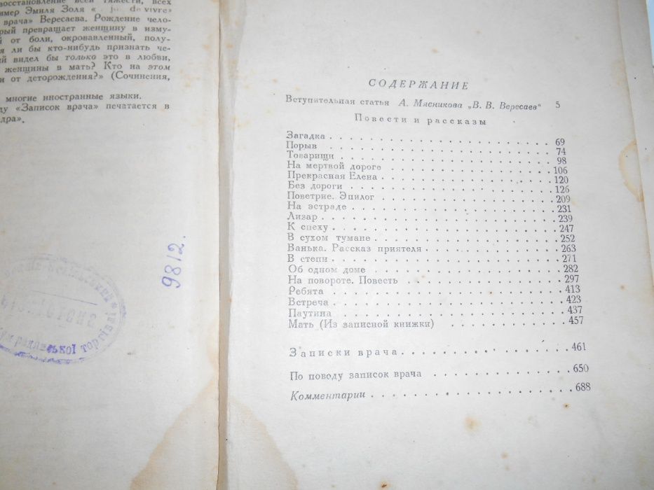 Вересаев В.В. Сочинения 1948г