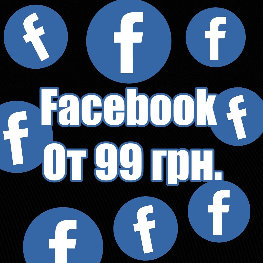 Facebook аккаунты под рекламу/ручные/автореги/старые/свежие