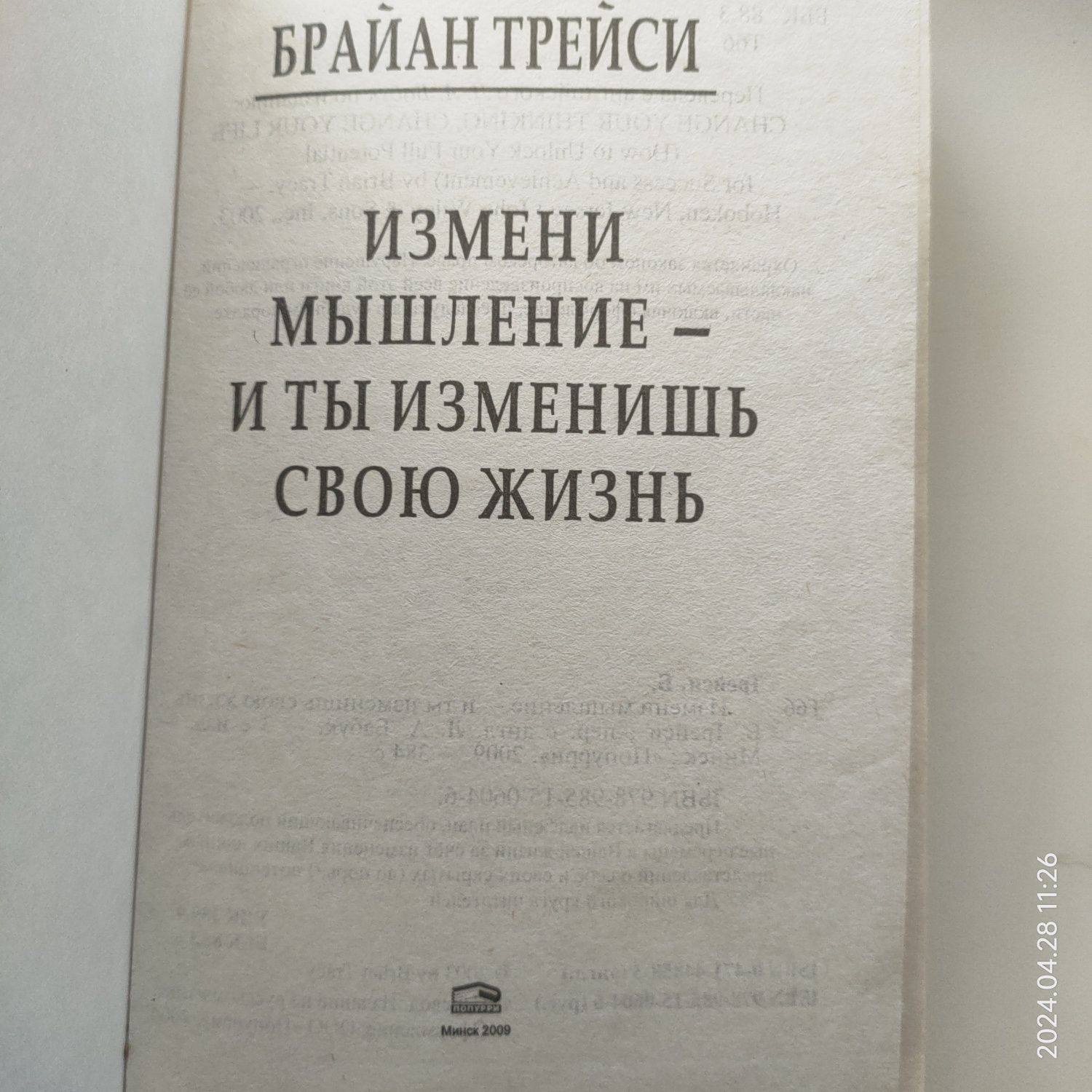 Брайан Трейси Измени мышление - и ты изменишь свою жизнь