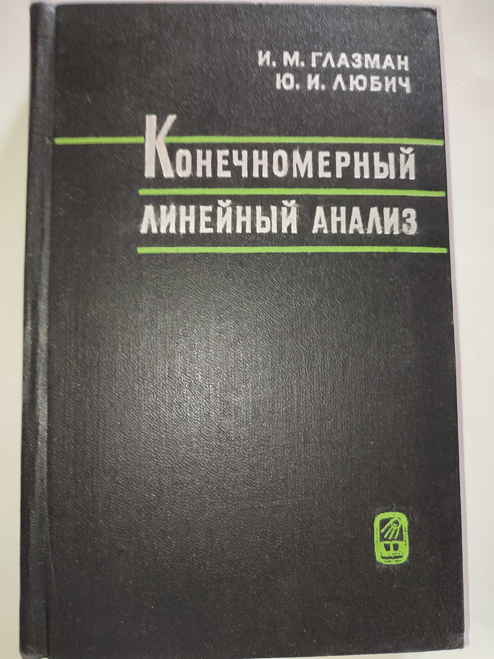 Конечномерный линейный анализ Глазман Любич