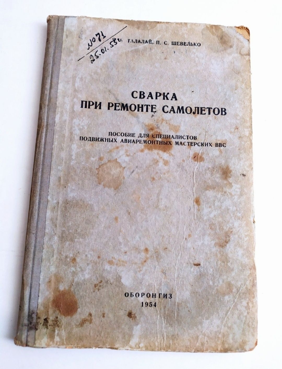 СВАРКА САМОЛЁТА руководство по сварке при ремонте деталей самолёта