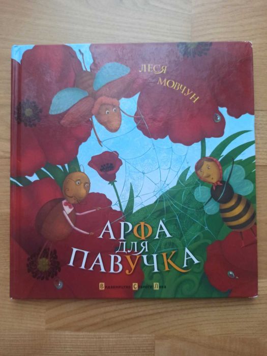 Книга Арфа для павучка
Леся Мовчун