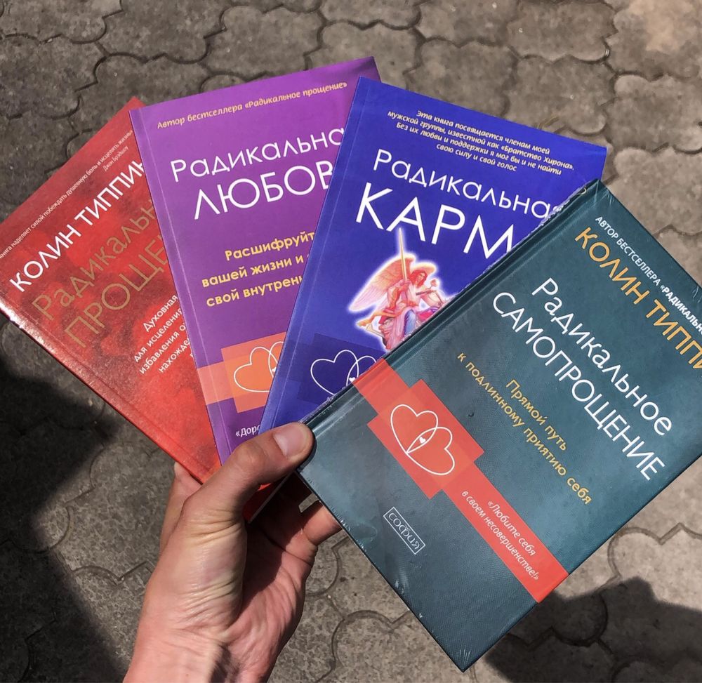 Радикальное прощение/Радикальная карма Колин Типпинг Книга.