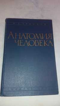 Анатомия человека 1959 год А.Г.Станков