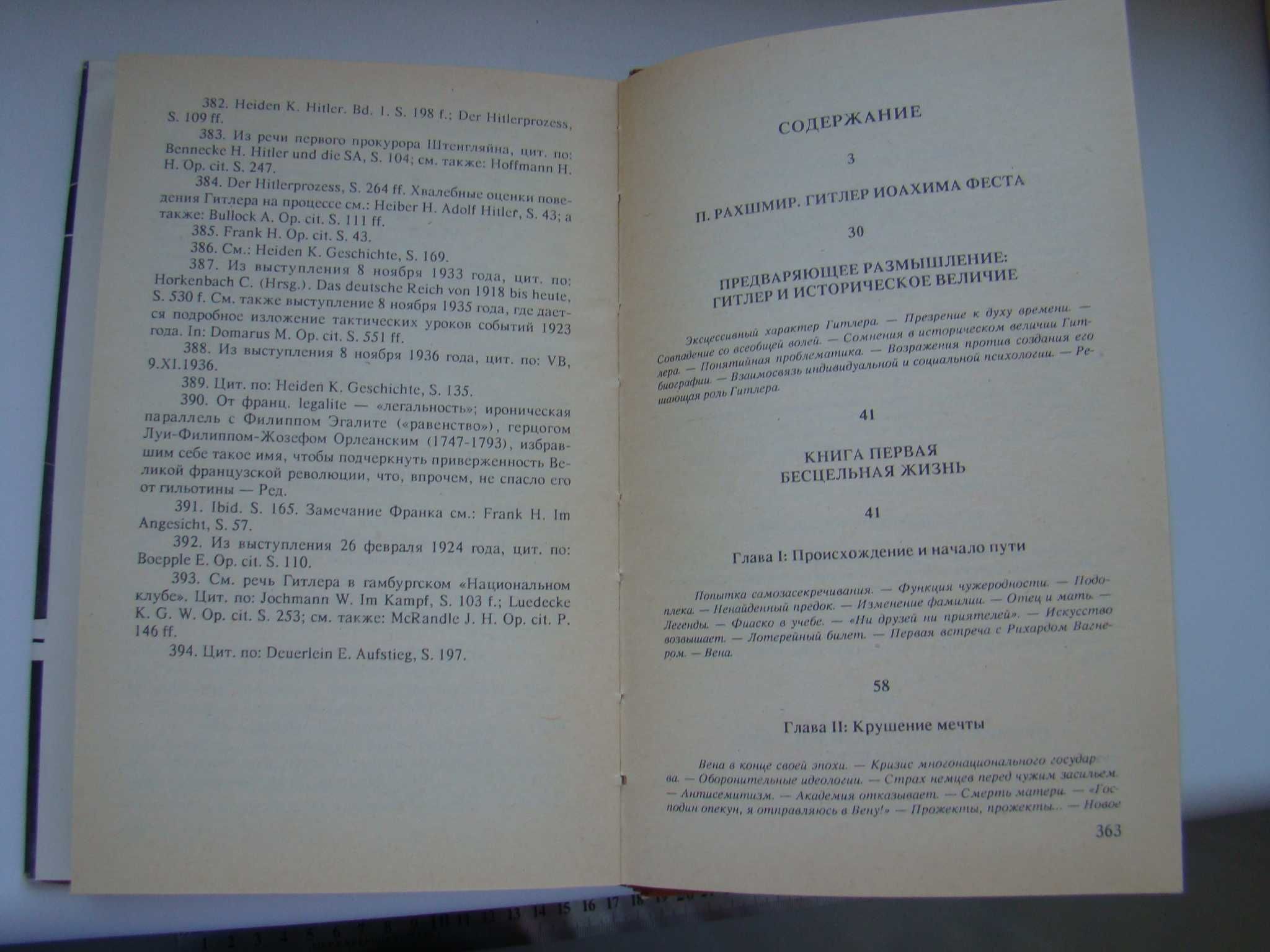 Адольф Гитлер биография Иоахим К.Фест, 1993 г. в трех томах.