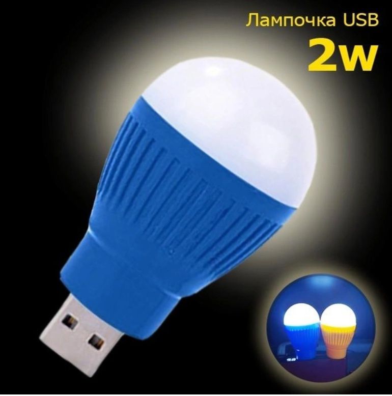 USB LED Лампочка 2W / 5В, Портативная светодиодная USB лампа для павер