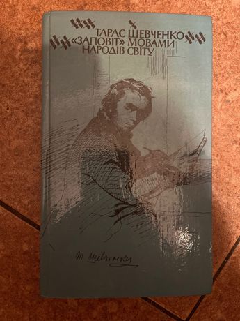 Тарас Шевченко. « Заповіт»мовами народів світу