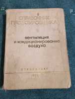 Вентиляція та кондиціонування повітря