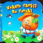Ходить гарбуз по городу.