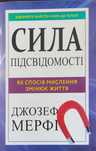Книга «Сила подсознания. Как образ мышления меняет жизнь» Джозеф Мерфи