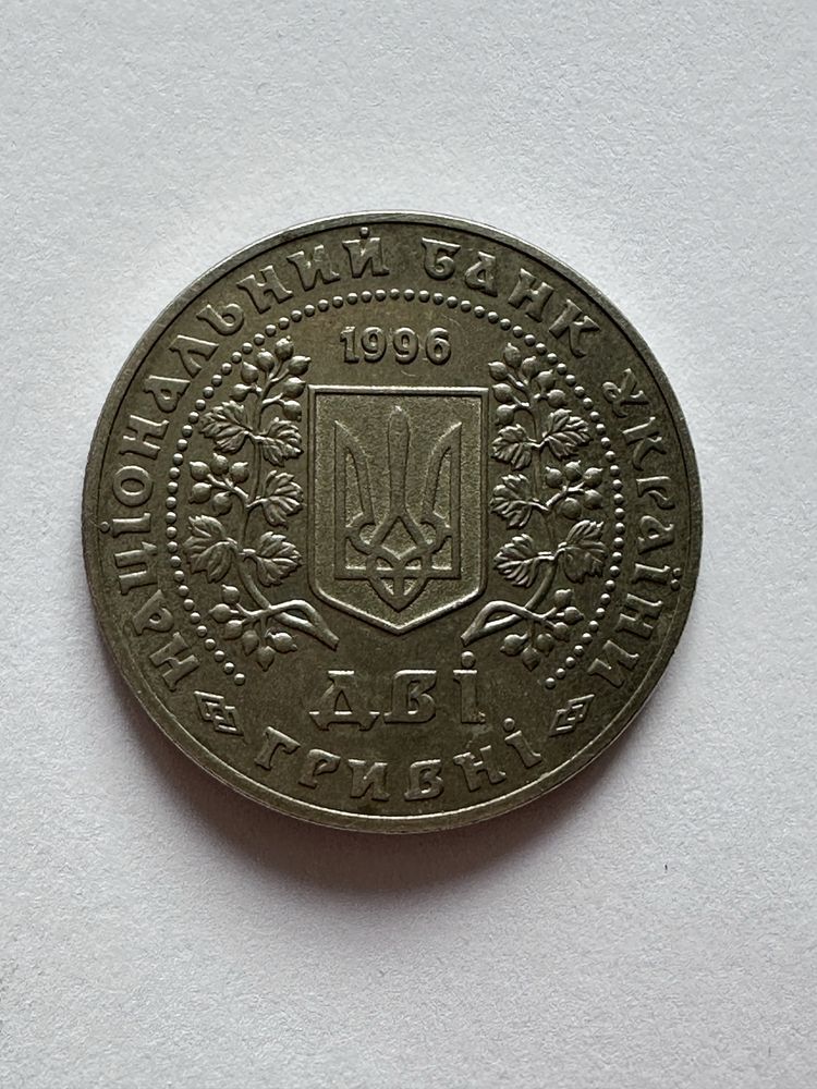 2 гривні 1996 року Монети України