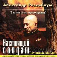 CD Александр Розенбаум. Настоящий солдат. 2001