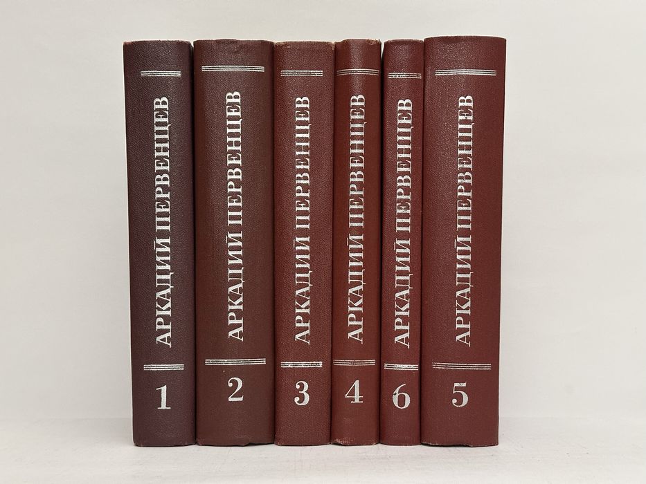 АРКАДИЙ ПЕРВЕНЦЕВ собрание сочинений в шести томах