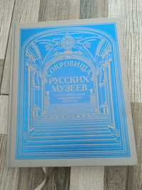 книга "Сокровища русск.музеев"