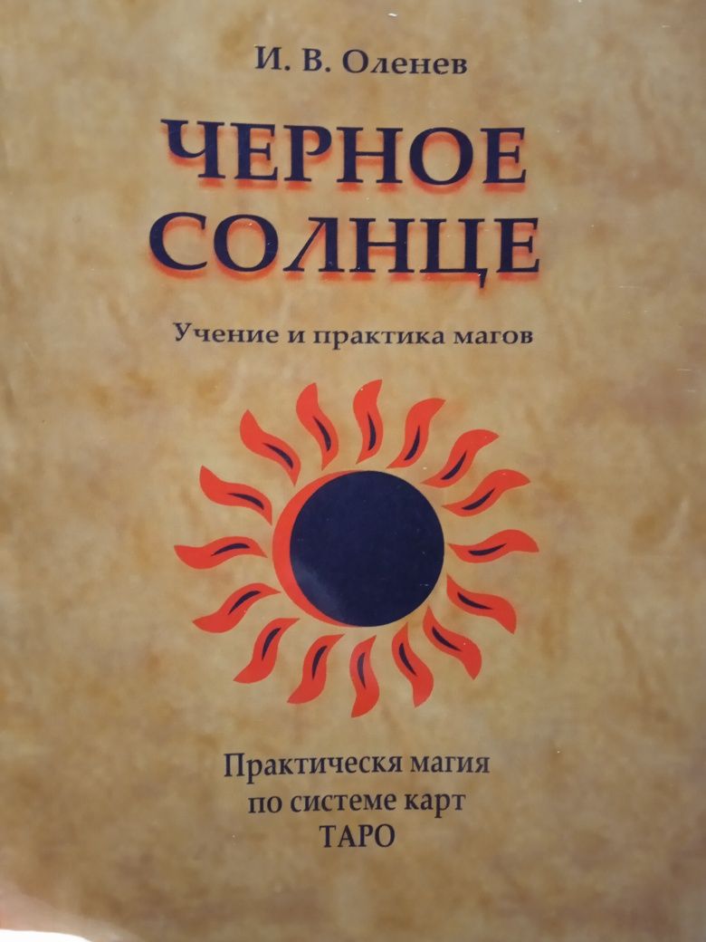 Магия в Таро:Оленев Чёрное солнце Саган. Мир,полный демонов