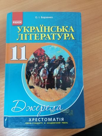 Українська література 11 клас (Хрестоматія)
